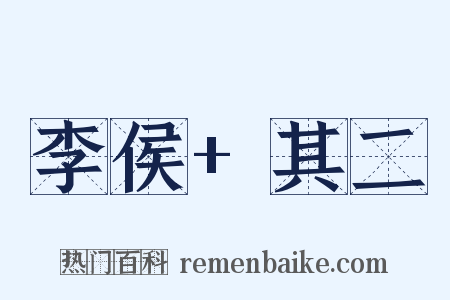 李侯+其二是什么意思的图片